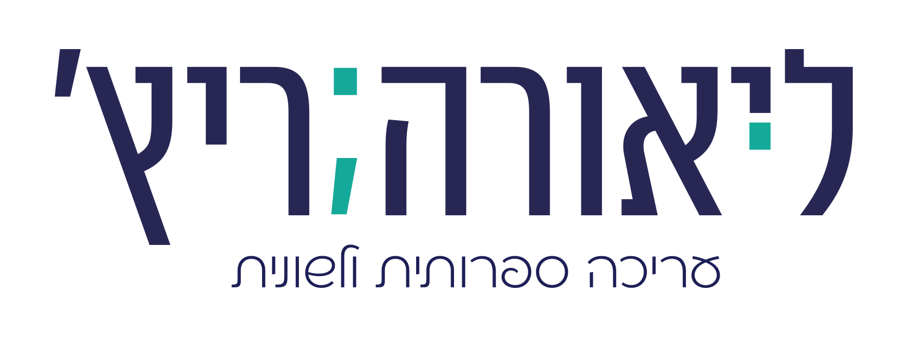 ליאורה לוגו - רקע שקוף