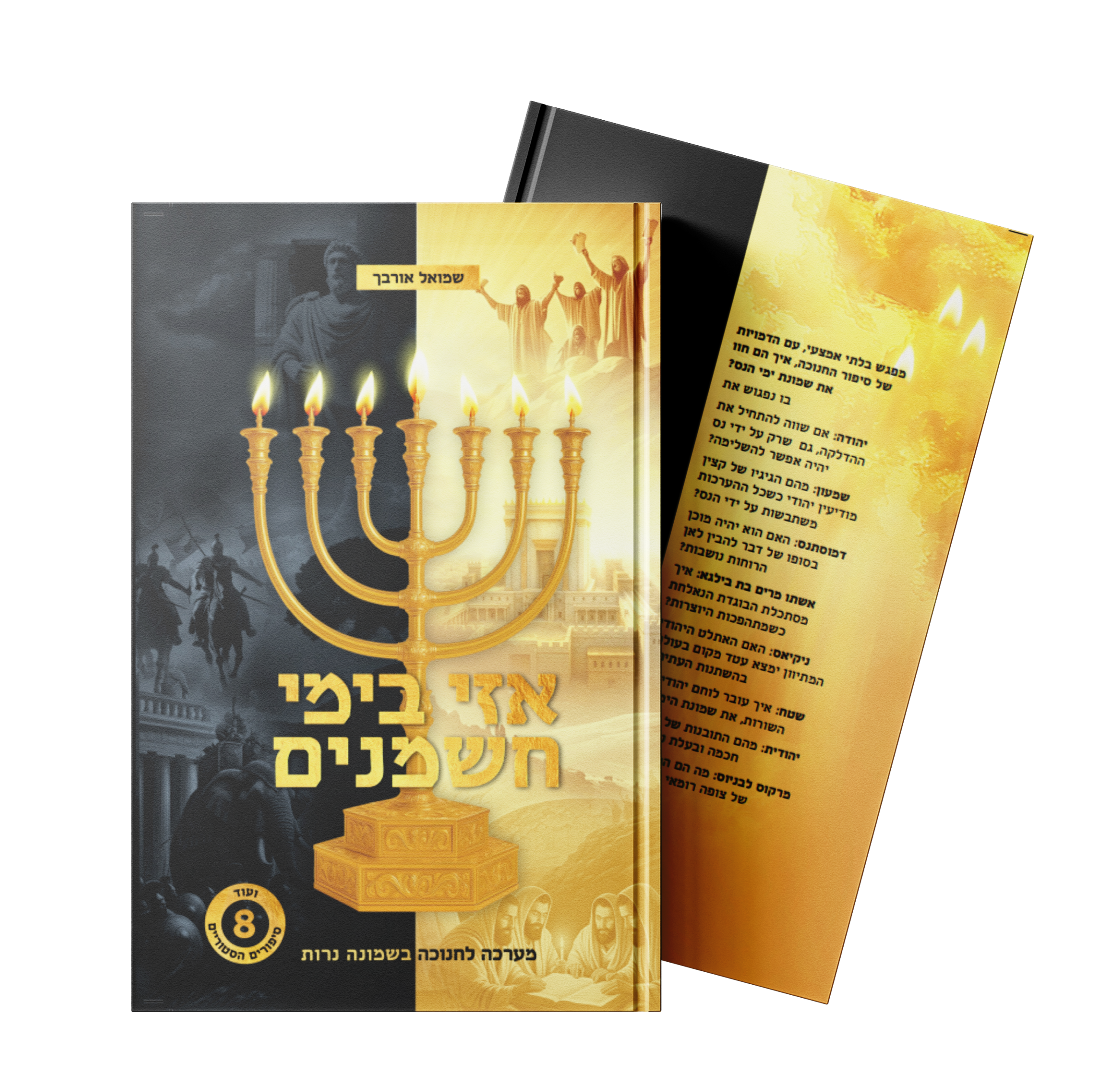 אזי בימי חשמנים הדמיה